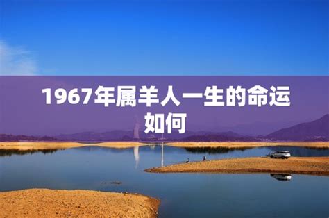 1967年属羊人的命运|1967年属羊人2024年全年运势详解 57岁生肖羊2024年。